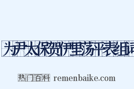 为尹太保贺伊里荡平表组词是什么意思的图片